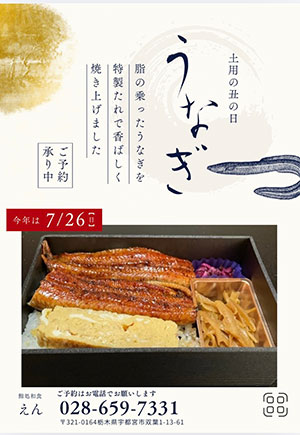 土用丑の日うなぎ
