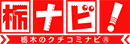 栃ナビ