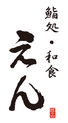 鮨処和食えんロゴ